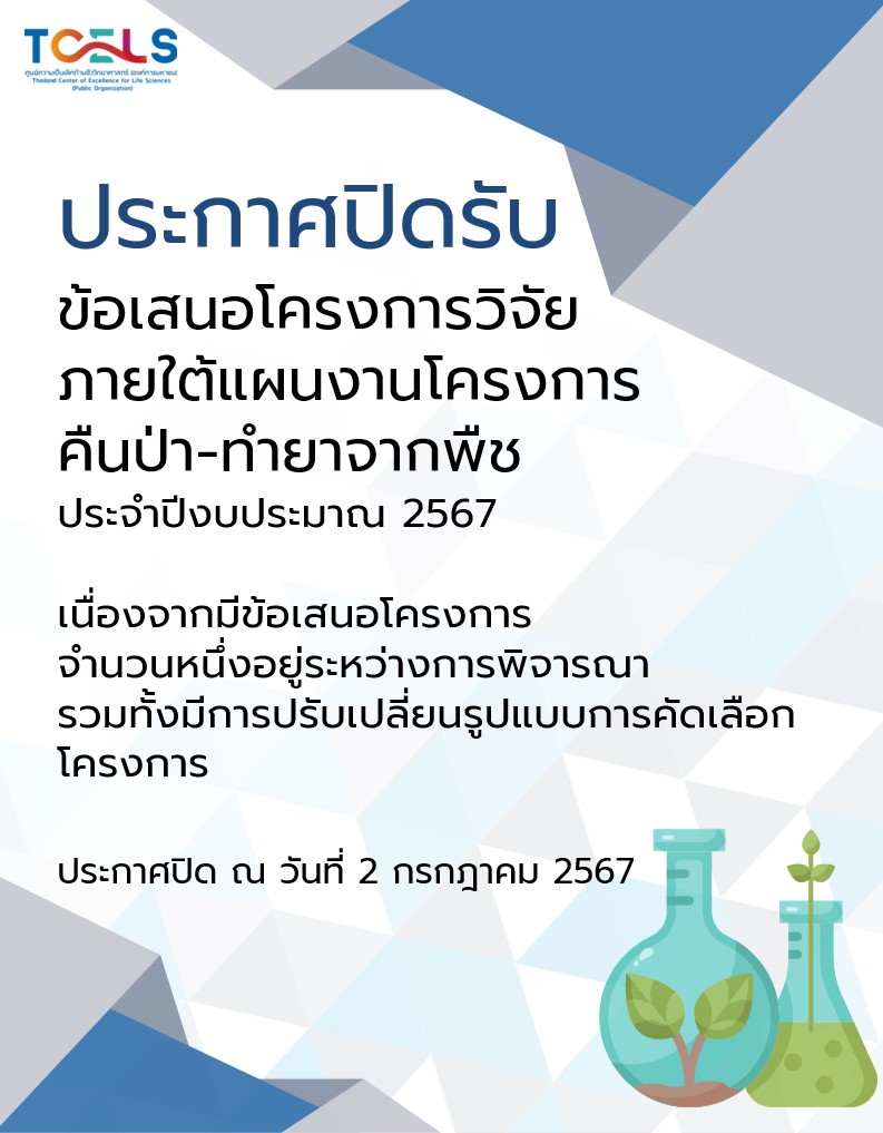 ประกาศปิดรับข้อเสนอโครงการฯ-(1).jpg