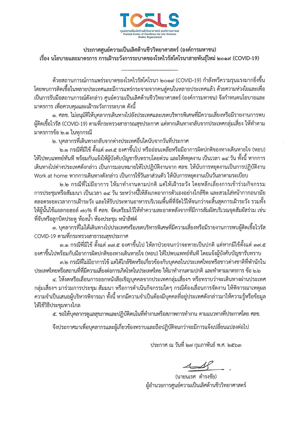 ประกาศ-นโยบายและมาตรการ-การเฝ้าระวังการระ-(1).jpg